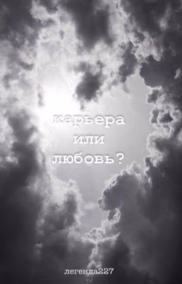 карьера или любовь? (заброшено)