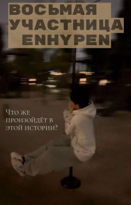 Восьмая участница ENHYPEN