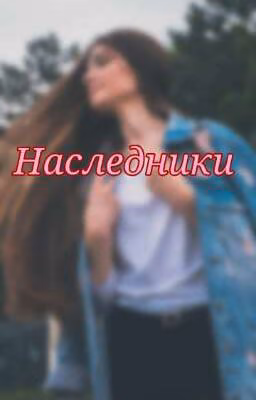 Наследники