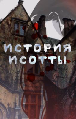 История Исотты Кристалл
