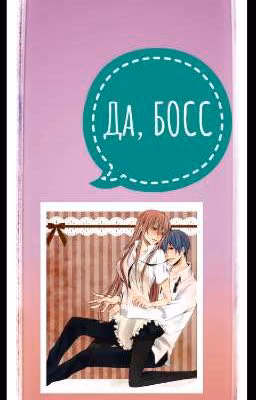 Да, БОСС