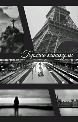 Горячие каникулы (18+)