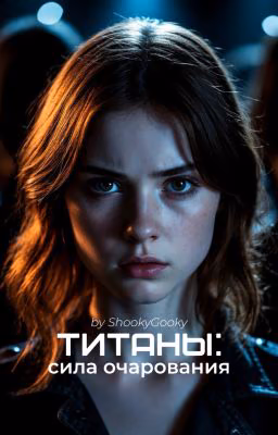 ТИТАНЫ: Сила очарования