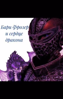 Бари Фрозер и сердце дракона [Как Приручить Дракона]