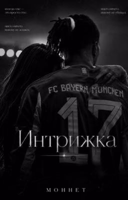 Интрижка