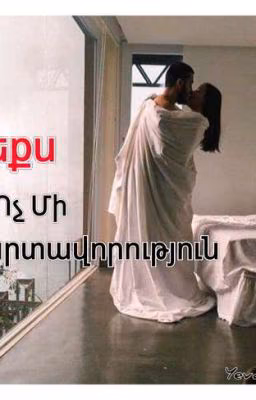 Սեքս ու Ոչ Մի Պարտավորություն
