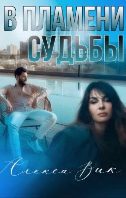 В ПЛАМЕНИ Судьбы