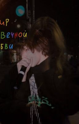 мир вечной любви