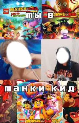 - Слушай, а мы кажись в манки кид попали..