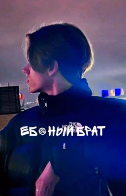 еб@ный брат.. (закончен)