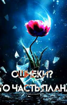 Ошибки? Это часть плана. (Закончен)