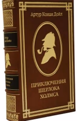 Шерлок Холмс - "Палец инженера"