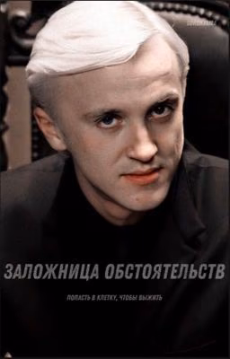 Заложница Обстоятельств