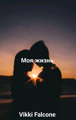 Моя жизнь