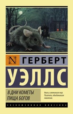 Пиша Богов. Герберт Уэллс.