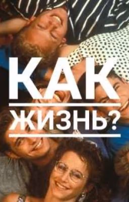 Как жизнь?