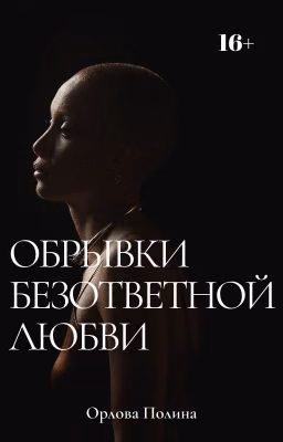 Обрывки безответной любви