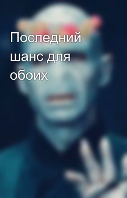 Последний шанс для обоих