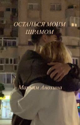 Останься моим шрамом