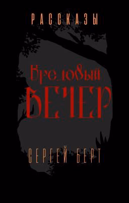 Бредовый вечер