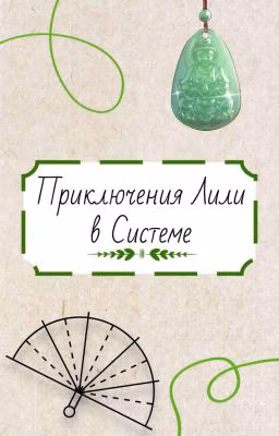 Приключения Лили в Системе