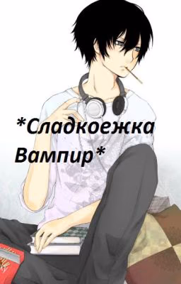 «*Сладкоежка вампир*»