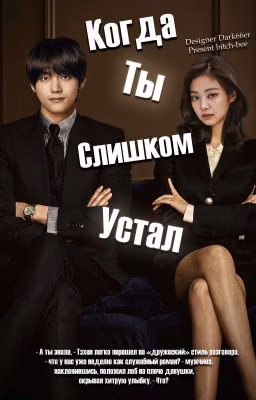 Когда ты слишком устал