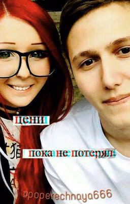 Цени, пока не потерял.