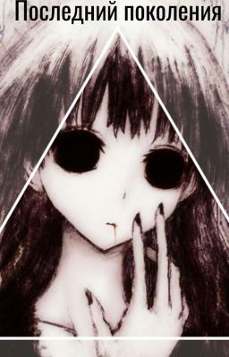 Последний поколения