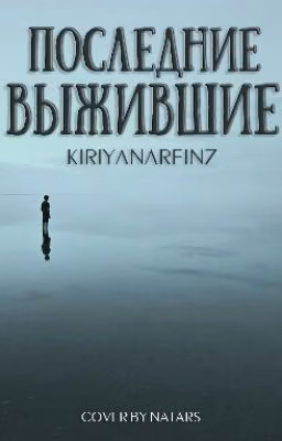Последние Выжившие