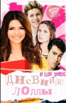 Дневник Лоллы.