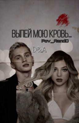 Выпей мою кровь...|A&D