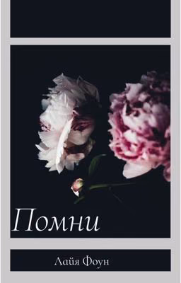 Помни
