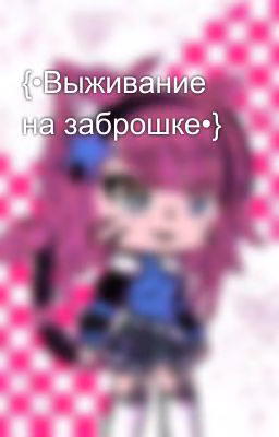 {•Выживание на заброшке•}
