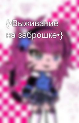 {•Выживание на заброшке•}