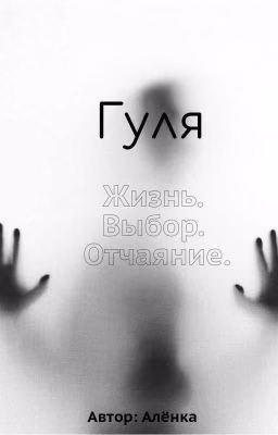 Одинокая жизнь паувер лифтера Гули