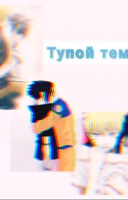 Саске и Наруто