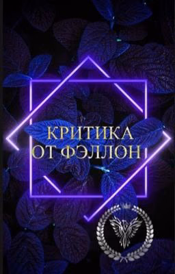 Критика от Фэллон || Временно заморожено