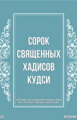 СОРОК СВЯЩЕННЫХ ХАДИСОВ КУДСИ