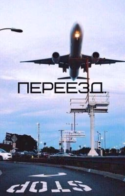 Переезд.