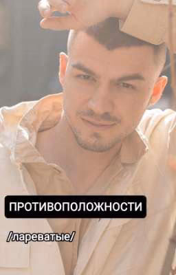 противоположности |лареватые|