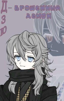 Брошенный демон. || Kimetsu no Yaiba.