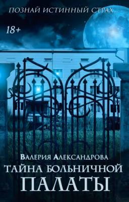Тайна больничной палаты|18+|