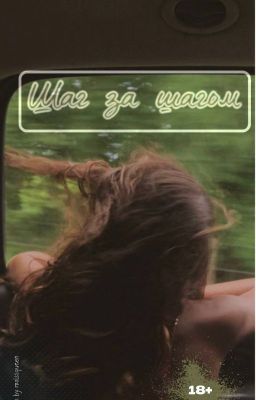 Шаг за шагом