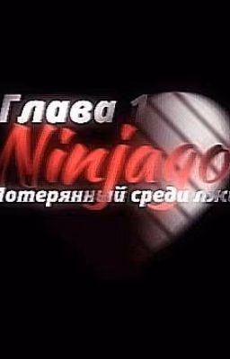 Фанфики Ниндзяго - Потерянный во лжи || Глава 1