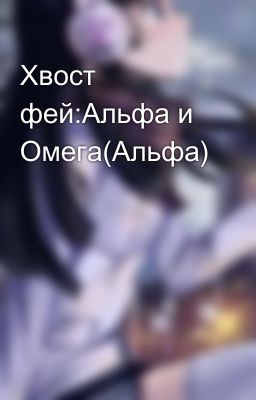 Хвост фей:Альфа и Омега(Альфа)
