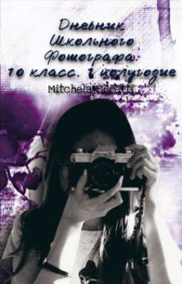 Дневник Школьного Фотографа. 10 класс. 1 полугодие 