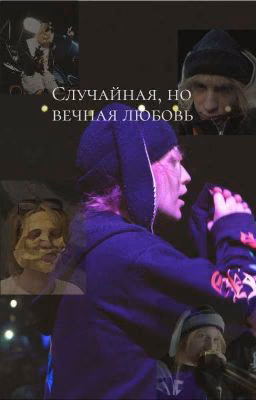 Случайная, но вечная любовь/PLOHOYPAREN