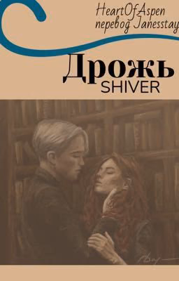 Дрожь (Shiver)