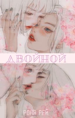 двойной | пацанки8 | давета